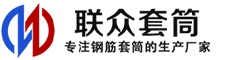 苍梧冷挤压套筒-苍梧直螺纹套筒-苍梧钢筋套筒-生产厂家-苍梧钢筋套筒厂
